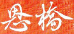 ECF Grace Bridge Logo